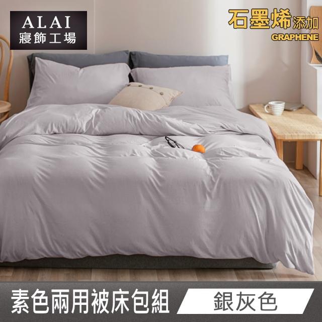 【ALAI 寢飾工場】台灣製 科技石墨烯素色兩用被床包組(單/雙/加大 均一價 多色任選/舒柔棉/吸濕排汗)
