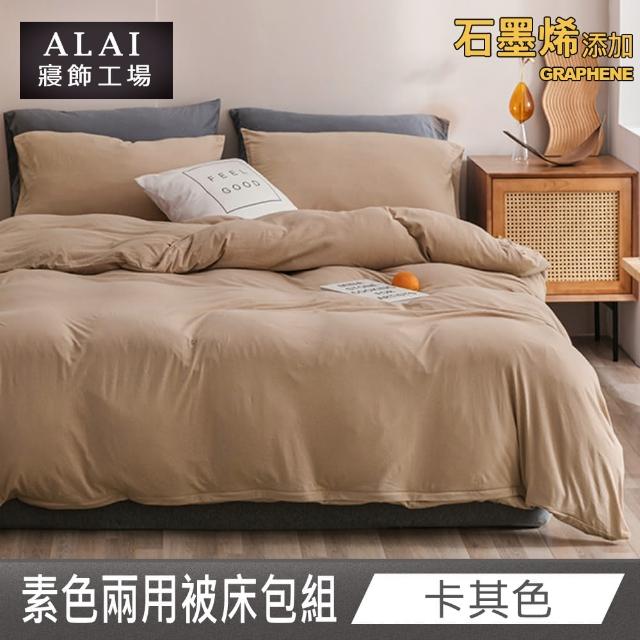 【ALAI 寢飾工場】台灣製 科技石墨烯素色兩用被床包組(單/雙/加大 均一價 多色任選/舒柔棉/吸濕排汗)