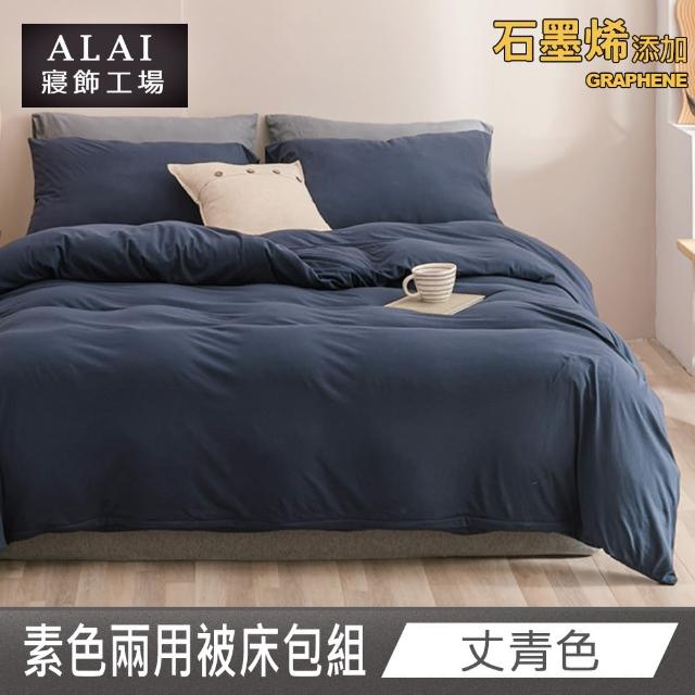【ALAI 寢飾工場】台灣製 科技石墨烯素色兩用被床包組(單/雙/加大 均一價 多色任選/舒柔棉/吸濕排汗)