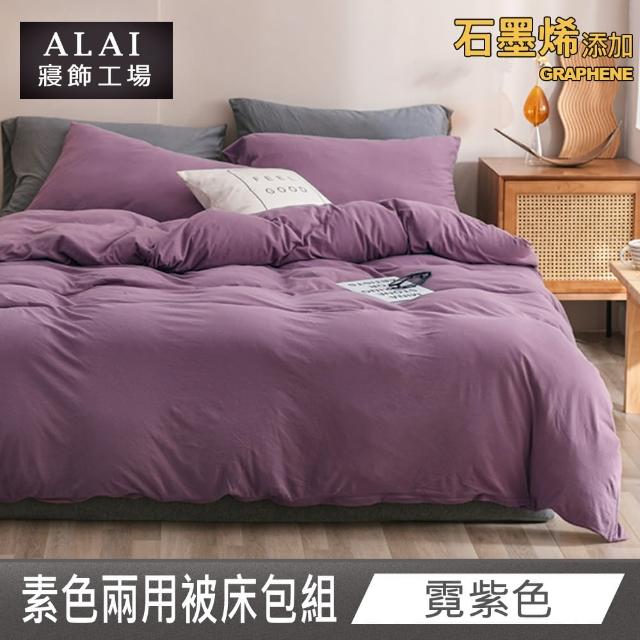 【ALAI 寢飾工場】台灣製 科技石墨烯素色兩用被床包組(單/雙/加大 均一價 多色任選/舒柔棉/吸濕排汗)