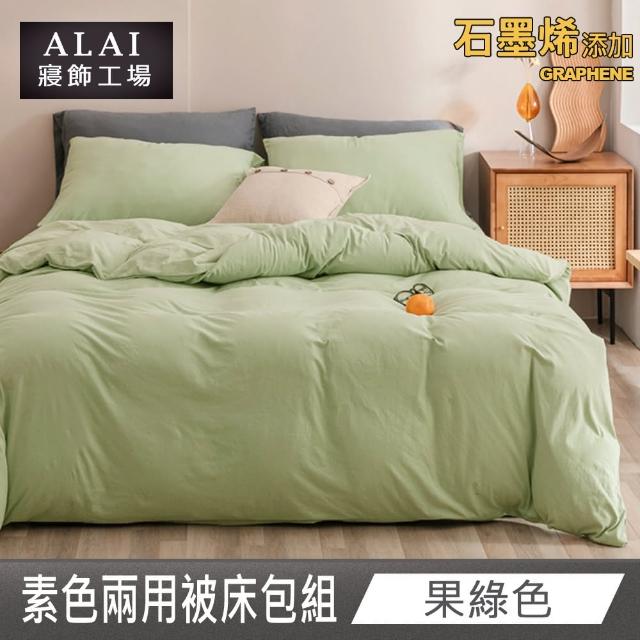 【ALAI 寢飾工場】台灣製 科技石墨烯素色兩用被床包組(單/雙/加大 均一價 多色任選/舒柔棉/吸濕排汗)