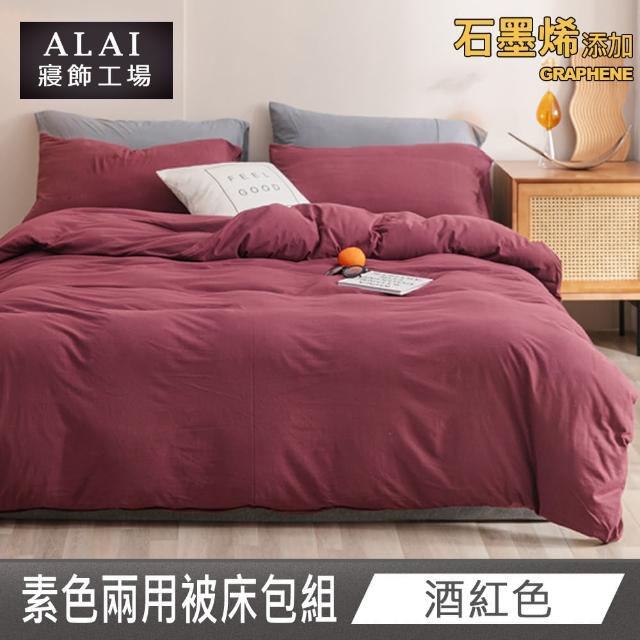 【ALAI 寢飾工場】台灣製 科技石墨烯素色兩用被床包組(單/雙/加大 均一價 多色任選/舒柔棉/吸濕排汗)
