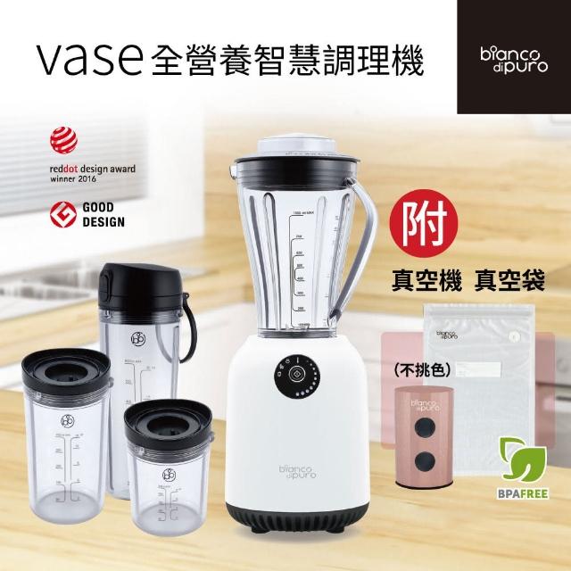 Bianco di puro 彼安特】VASE全營養智慧型調理機贈-真空機+10入真空