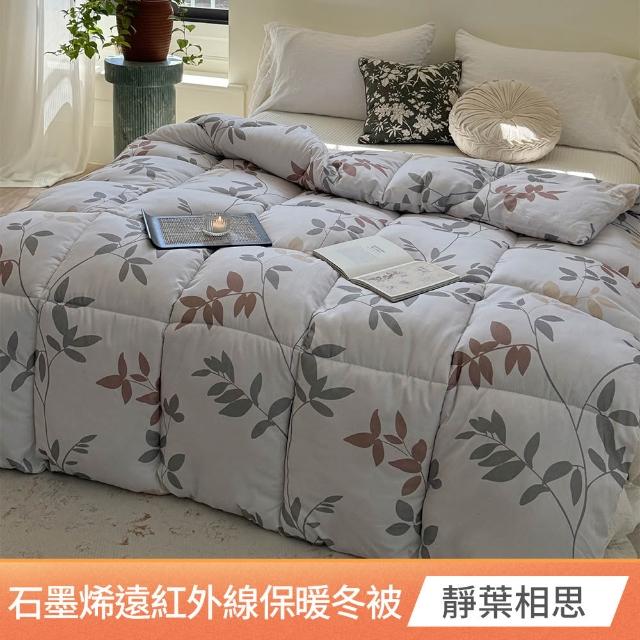 【京都手祚】買1送1 石墨烯遠紅外線羽絲絨保暖冬被(單/雙 均一價/多款任選/保暖冬被/石墨烯被/被子)