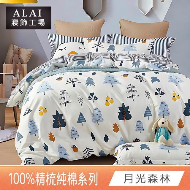 【ALAI 寢飾工場】贈硅藻地墊 台灣製100%精梳純棉被套床包組(單人/雙人/加大 均一價 多款任選)