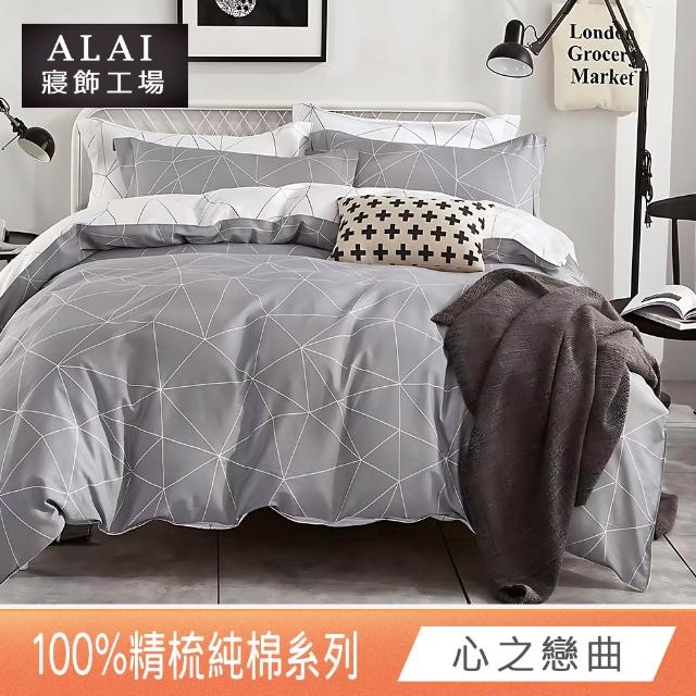 【ALAI 寢飾工場】贈硅藻地墊 台灣製100%精梳純棉被套床包組(單人/雙人/加大 均一價 多款任選)