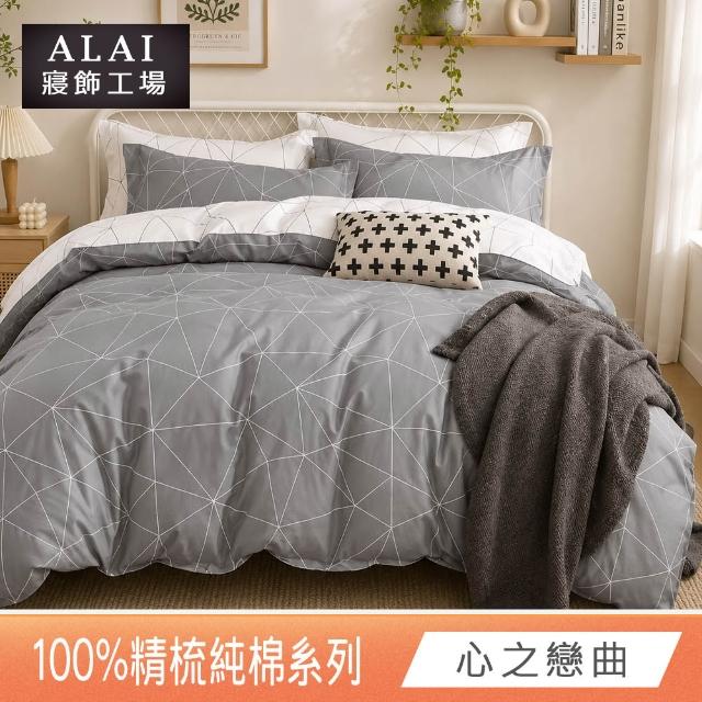 【ALAI 寢飾工場】贈硅藻地墊 台灣製100%精梳純棉被套床包組(單人/雙人/加大 均一價 多款任選)