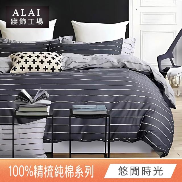【ALAI 寢飾工場】贈硅藻地墊 台灣製100%精梳純棉被套床包組(單人/雙人/加大 均一價 多款任選)