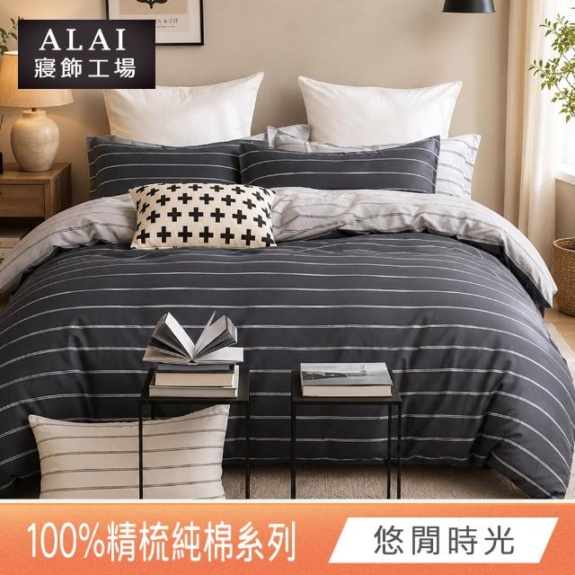 【ALAI 寢飾工場】贈硅藻地墊 台灣製100%精梳純棉被套床包組(單人/雙人/加大 均一價 多款任選)