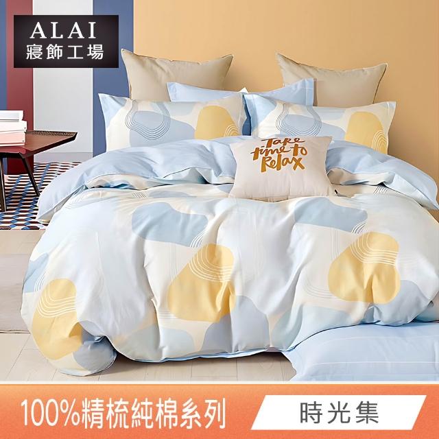 【ALAI 寢飾工場】贈硅藻地墊 台灣製100%精梳純棉被套床包組(單人/雙人/加大 均一價 多款任選)