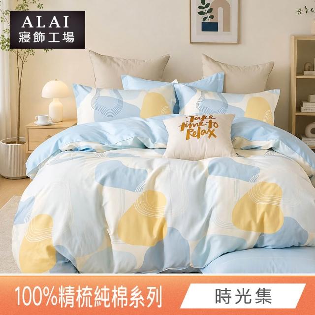 【ALAI 寢飾工場】贈硅藻地墊 台灣製100%精梳純棉被套床包組(單人/雙人/加大 均一價 多款任選)