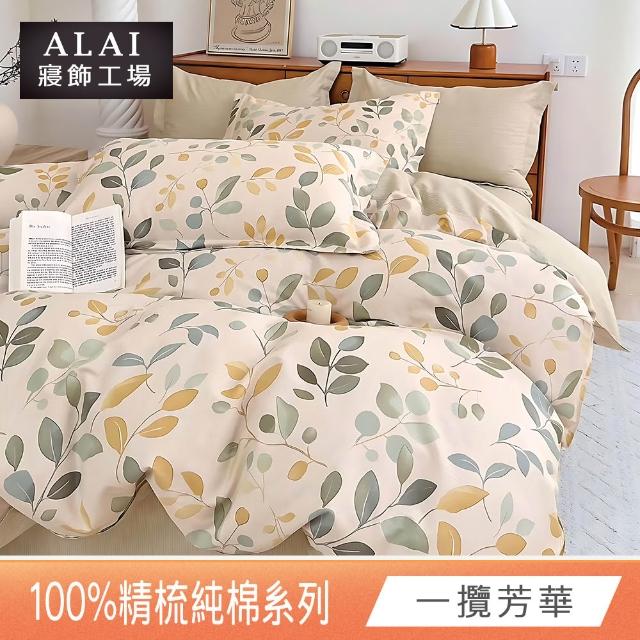 【ALAI 寢飾工場】贈硅藻地墊 台灣製100%精梳純棉被套床包組(單人/雙人/加大 均一價 多款任選)