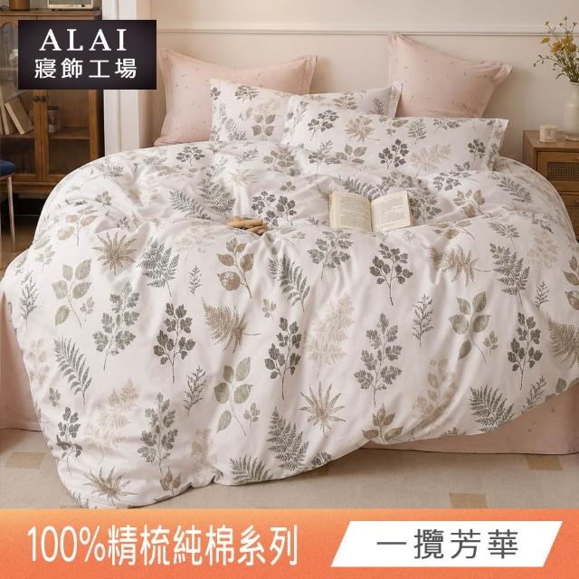 【ALAI 寢飾工場】贈硅藻地墊 台灣製100%精梳純棉被套床包組(單人/雙人/加大 均一價 多款任選)