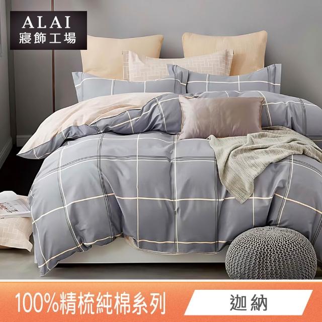【ALAI 寢飾工場】贈硅藻地墊 台灣製100%精梳純棉被套床包組(單人/雙人/加大 均一價 多款任選)