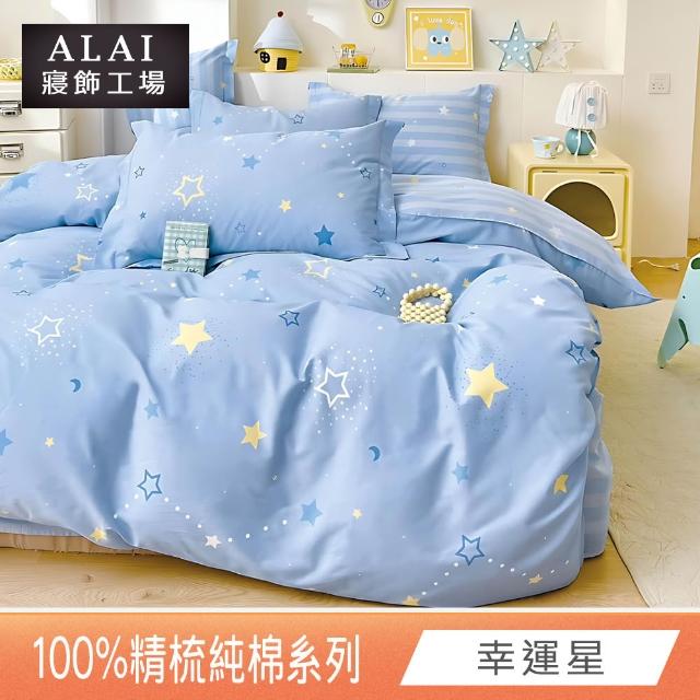 【ALAI 寢飾工場】贈硅藻地墊 台灣製100%精梳純棉被套床包組(單人/雙人/加大 均一價 多款任選)