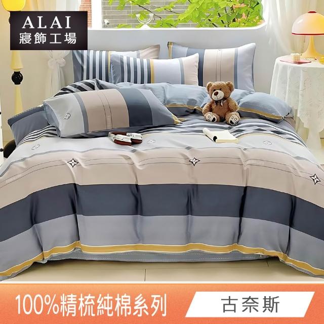 【ALAI 寢飾工場】贈硅藻地墊 台灣製100%精梳純棉被套床包組(單人/雙人/加大 均一價 多款任選)