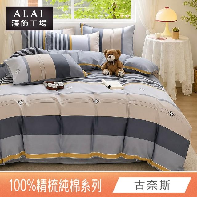 【ALAI 寢飾工場】贈硅藻地墊 台灣製100%精梳純棉被套床包組(單人/雙人/加大 均一價 多款任選)