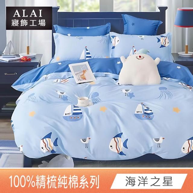 【ALAI 寢飾工場】贈硅藻地墊 台灣製100%精梳純棉被套床包組(單人/雙人/加大 均一價 多款任選)
