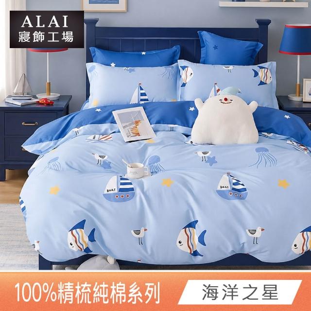【ALAI 寢飾工場】贈硅藻地墊 台灣製100%精梳純棉被套床包組(單人/雙人/加大 均一價 多款任選)