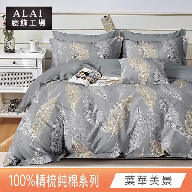 【ALAI 寢飾工場】贈硅藻地墊 台灣製100%精梳純棉被套床包組(單人/雙人/加大 均一價 多款任選)