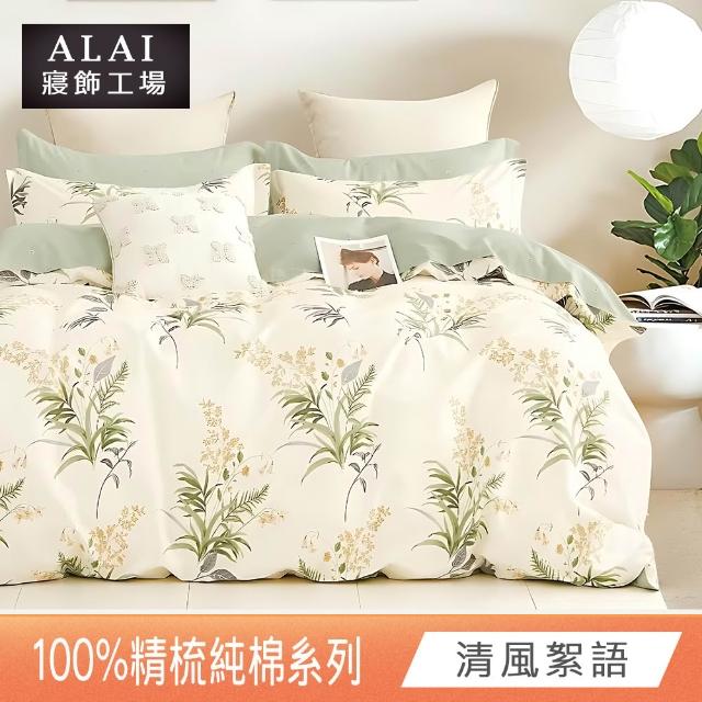 【ALAI 寢飾工場】贈硅藻地墊 台灣製100%精梳純棉被套床包組(單人/雙人/加大 均一價 多款任選)