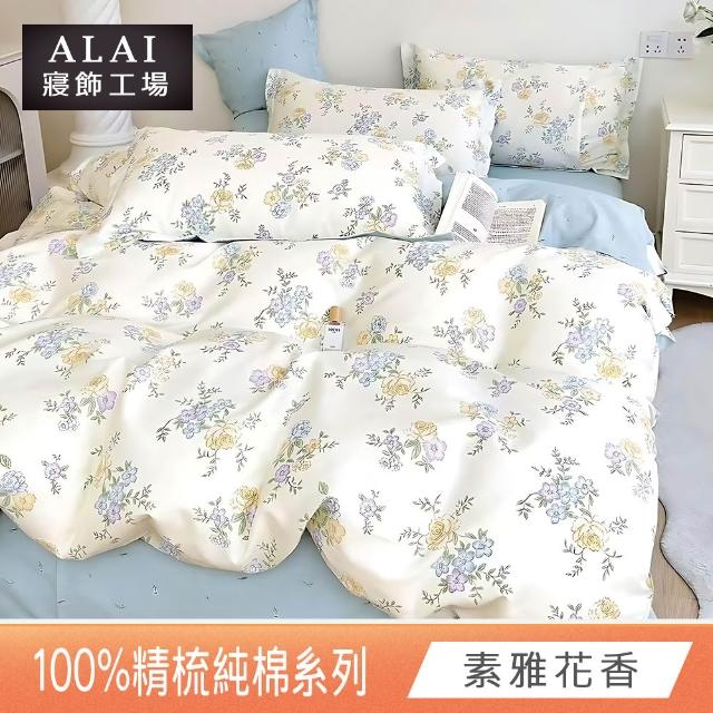 【ALAI 寢飾工場】贈硅藻地墊 台灣製100%精梳純棉被套床包組(單人/雙人/加大 均一價 多款任選)