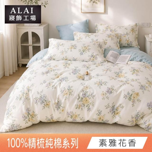 【ALAI 寢飾工場】贈硅藻地墊 台灣製100%精梳純棉被套床包組(單人/雙人/加大 均一價 多款任選)