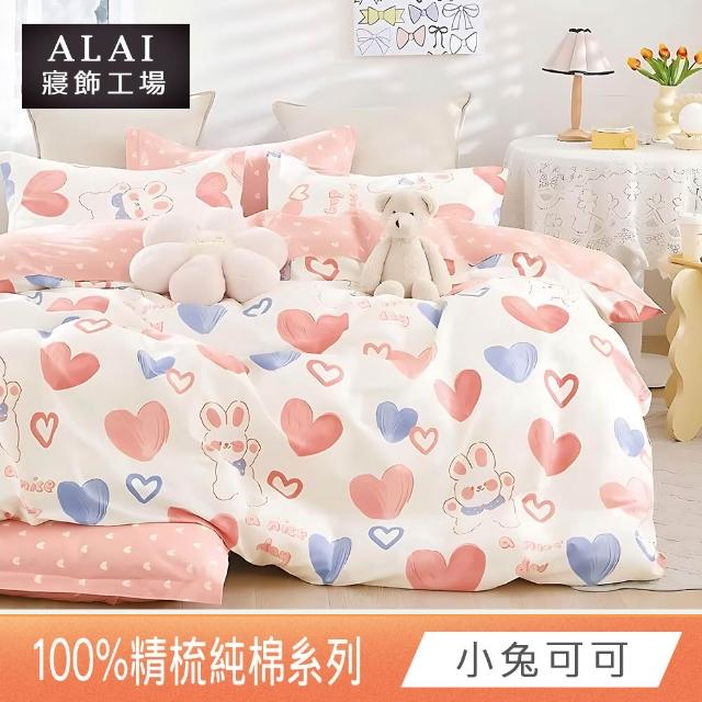 【ALAI 寢飾工場】贈硅藻地墊 台灣製100%精梳純棉被套床包組(單人/雙人/加大 均一價 多款任選)