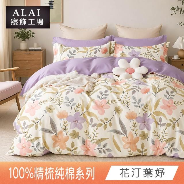 【ALAI 寢飾工場】贈硅藻地墊 台灣製100%精梳純棉被套床包組(單人/雙人/加大 均一價 多款任選)