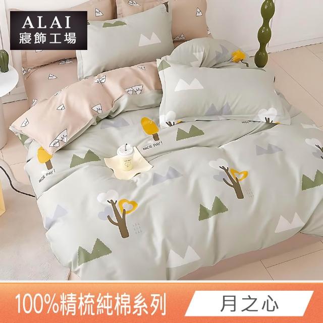 【ALAI 寢飾工場】贈硅藻地墊 台灣製100%精梳純棉被套床包組(單人/雙人/加大 均一價 多款任選)