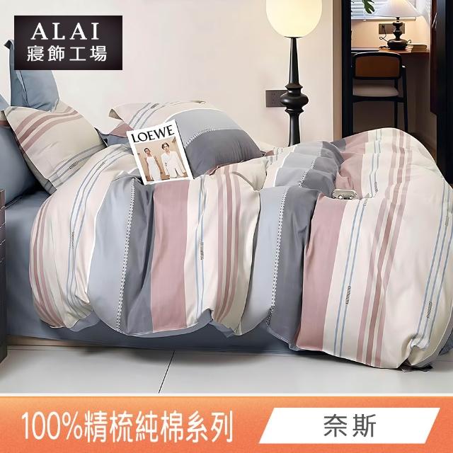 【ALAI 寢飾工場】贈硅藻地墊 台灣製100%精梳純棉被套床包組(單人/雙人/加大 均一價 多款任選)
