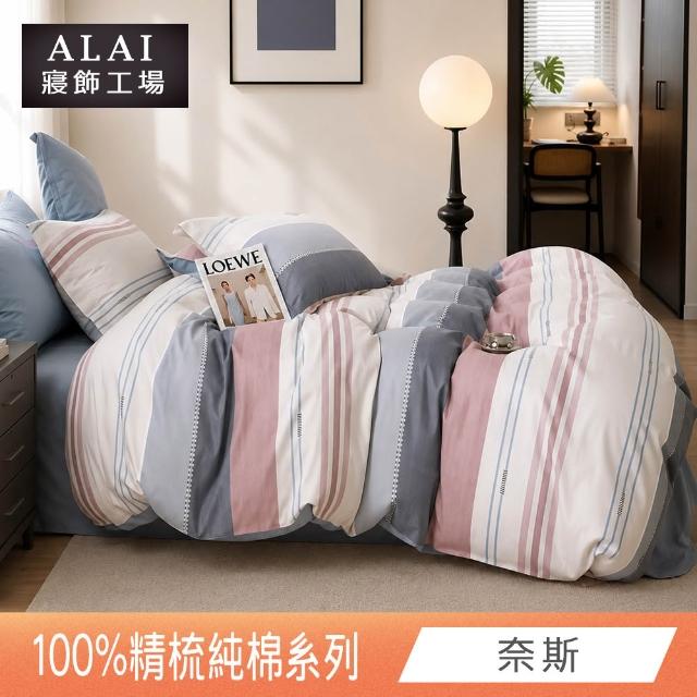 【ALAI 寢飾工場】贈硅藻地墊 台灣製100%精梳純棉被套床包組(單人/雙人/加大 均一價 多款任選)