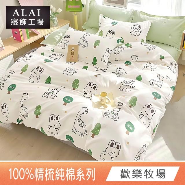 【ALAI 寢飾工場】贈硅藻地墊 台灣製100%精梳純棉被套床包組(單人/雙人/加大 均一價 多款任選)