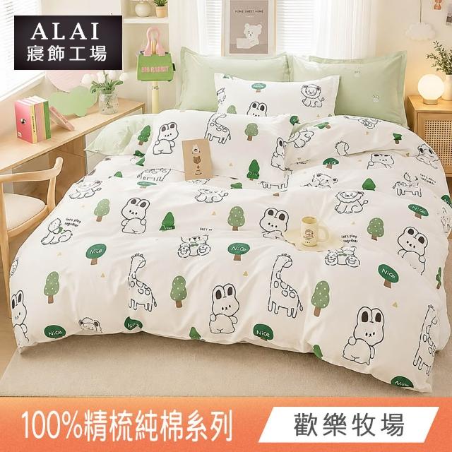 【ALAI 寢飾工場】贈硅藻地墊 台灣製100%精梳純棉被套床包組(單人/雙人/加大 均一價 多款任選)