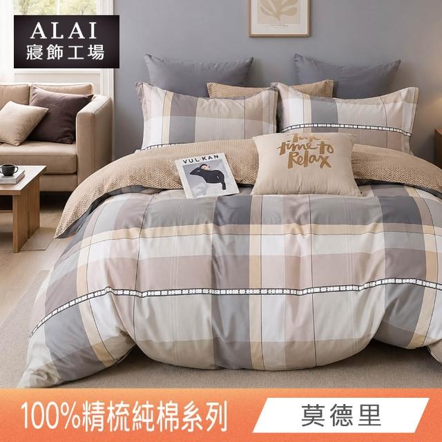 【ALAI 寢飾工場】贈硅藻地墊 台灣製100%精梳純棉被套床包組(單人/雙人/加大 均一價 多款任選)