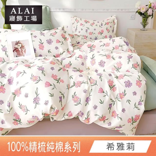【ALAI 寢飾工場】贈硅藻地墊 台灣製100%精梳純棉被套床包組(單人/雙人/加大 均一價 多款任選)