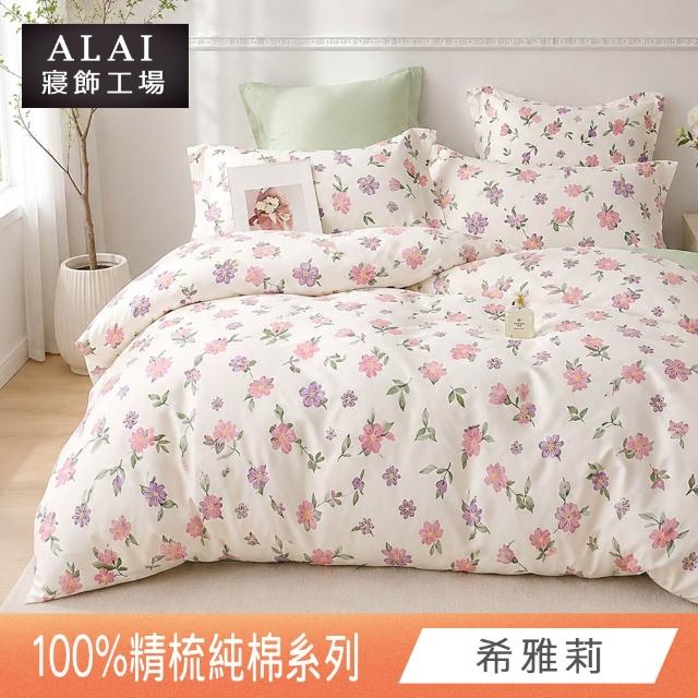 【ALAI 寢飾工場】贈硅藻地墊 台灣製100%精梳純棉被套床包組(單人/雙人/加大 均一價 多款任選)