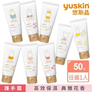 【悠斯晶】花漾護手霜50g miffy米飛兔★日本No.1維他命乳霜(金木犀/柚花/日本玫瑰/櫻花/薰衣草/洋甘菊)