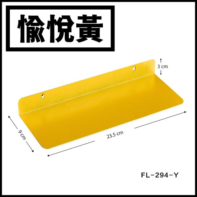 【FL 生活+】9x23.5公分-碳鋼烤漆展示層架(5色任選/洞洞板專用) 