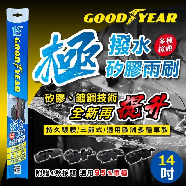 【GOODYEAR 固特異】極撥水三節式矽膠雨刷 14-26吋 前雨刷｜鍍膜雨刷｜三節式雨刷｜撥水雨刷｜多接頭通用