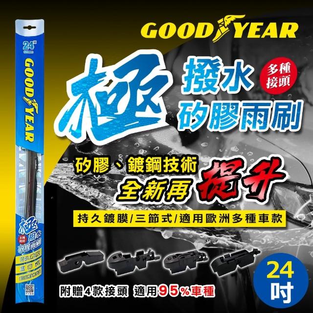 【GOODYEAR 固特異】極撥水三節式矽膠雨刷 14-26吋 前雨刷｜鍍膜雨刷｜三節式雨刷｜撥水雨刷｜多接頭通用