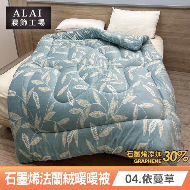 【ALAI 寢飾工場】買1送1 石墨烯×法蘭絨雙面厚暖暖被(多款任選 台灣製造/棉被/毯被子/冬被/棉被)