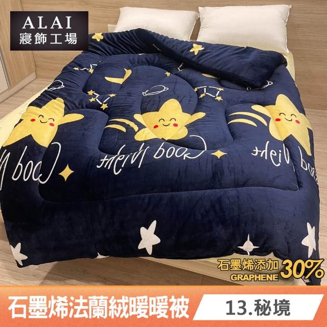 【ALAI 寢飾工場】買1送1 石墨烯×法蘭絨雙面厚暖暖被(多款任選 台灣製造/棉被/毯被子/冬被/棉被)