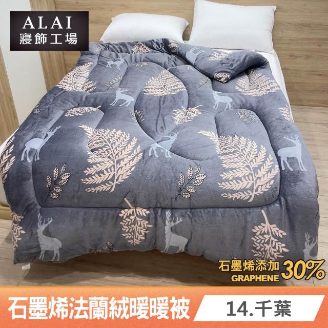 【ALAI 寢飾工場】買1送1 石墨烯×法蘭絨雙面厚暖暖被(多款任選 台灣製造/棉被/毯被子/冬被/棉被)
