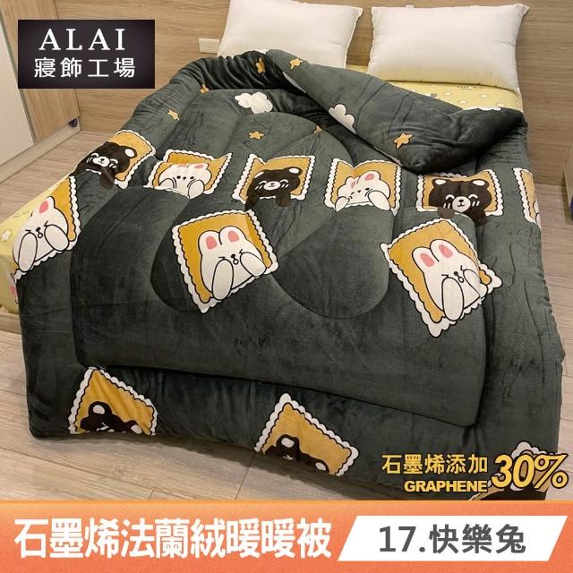 【ALAI 寢飾工場】買1送1 石墨烯×法蘭絨雙面厚暖暖被(多款任選 台灣製造/棉被/毯被子/冬被/棉被)