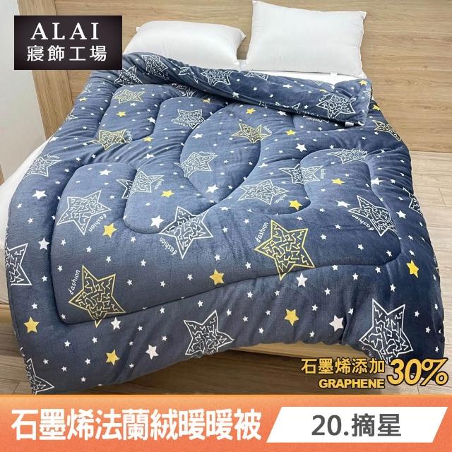 【ALAI 寢飾工場】買1送1 石墨烯×法蘭絨雙面厚暖暖被(多款任選 台灣製造/棉被/毯被子/冬被/棉被)