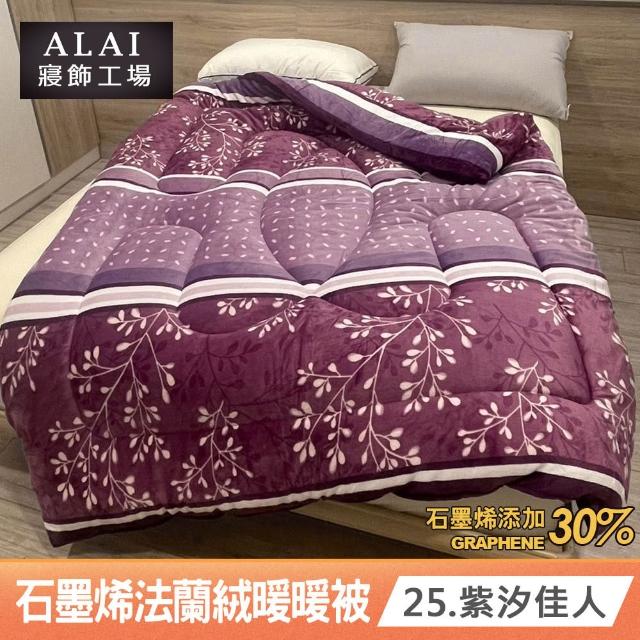【ALAI 寢飾工場】買1送1 石墨烯×法蘭絨雙面厚暖暖被(多款任選 台灣製造/棉被/毯被子/冬被/棉被)
