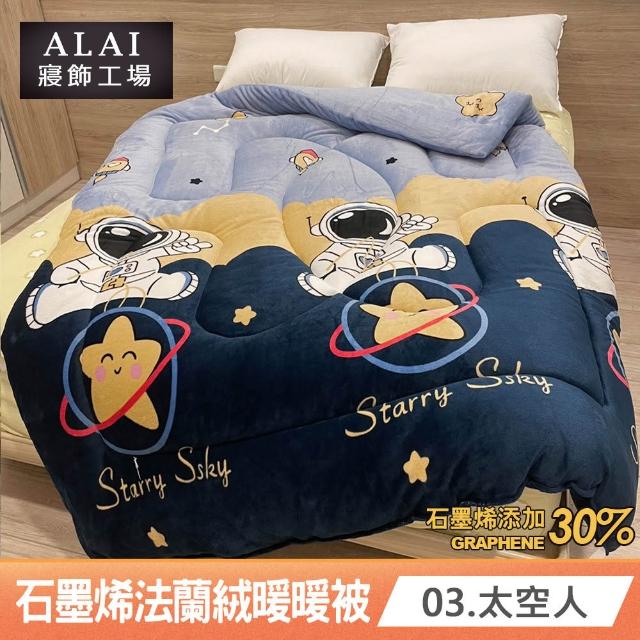 【ALAI 寢飾工場】台灣製 石墨烯×法蘭絨雙面厚暖暖被(一入 多款任選 保暖首選/棉被/冬被/被子)