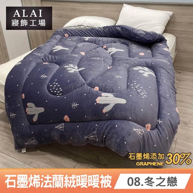 【ALAI 寢飾工場】台灣製 石墨烯×法蘭絨雙面厚暖暖被(一入 多款任選 保暖首選/棉被/冬被/被子)