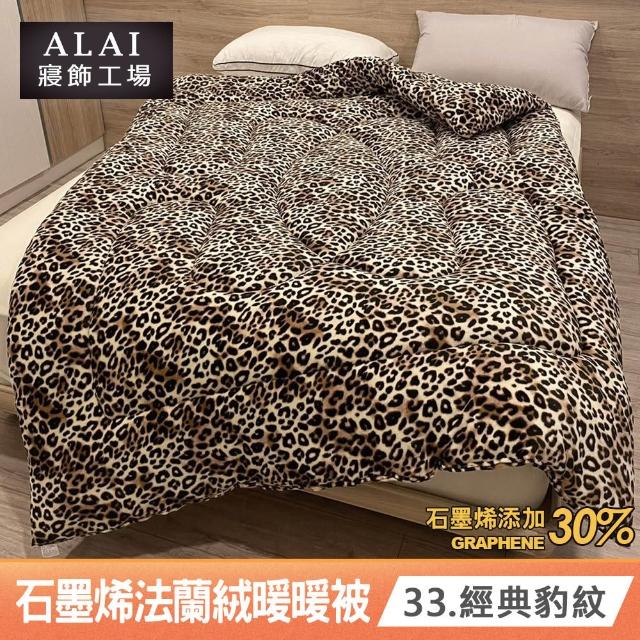 【ALAI 寢飾工場】台灣製 石墨烯×法蘭絨雙面厚暖暖被(一入 多款任選 保暖首選/棉被/冬被/被子)